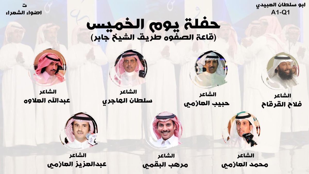 🔥 الليله 🔥

قاعة الصفوه طريق الشيخ جابر

فلاح القرقاح

حبيب العازمي
<a href="/habib6151/">حبيب العازمي</a> 

سلطان الهاجري
<a href="/sultanbnwassam/">سلطان بن وسّام</a> 

عبدالله العلاوه

محمد العازمي
<a href="/Mohmmadazmey/">محمد العازمي</a> 

مرهب البقمي
@marhb_2012 

عبدالعزيز العازمي
<a href="/alromh33/">عبدالعزيز العازمي</a>