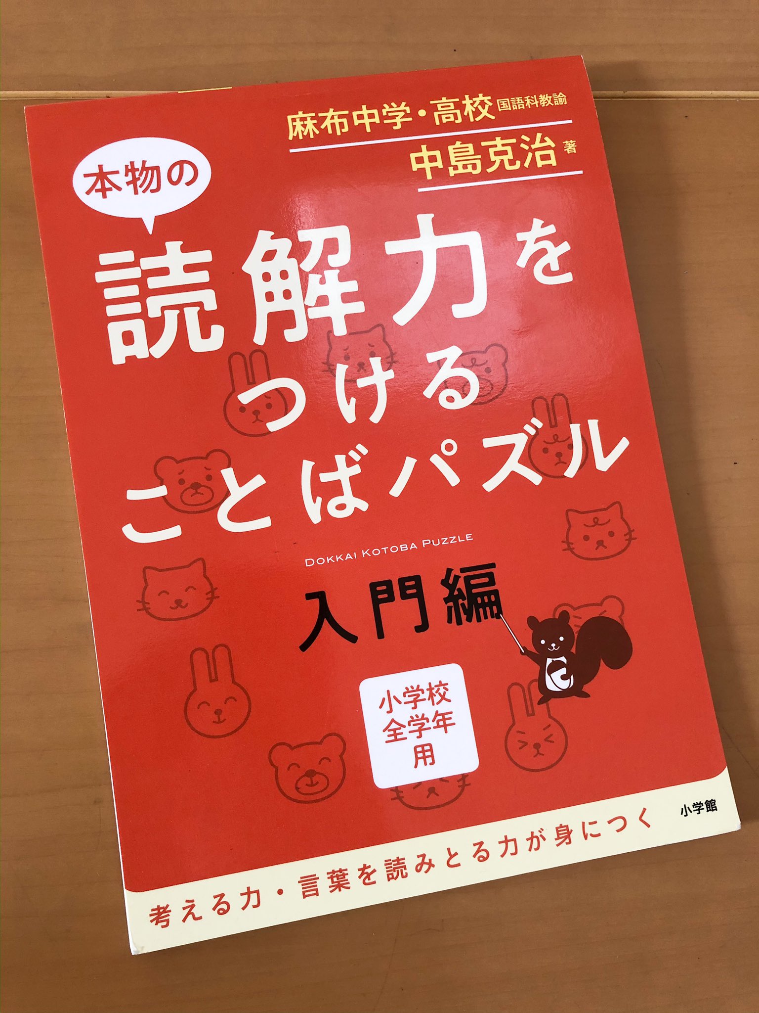 なちゅ ドリルはこれ スタートはこれぐらいの難易度から始まって 後半につれて難易度が上がって 短い文章でもしっかり読みきらないと解けなくなっていく 最後のほうで 元ツイに載せたような 自分で考えて書く問題になる 本物の読解力をつける