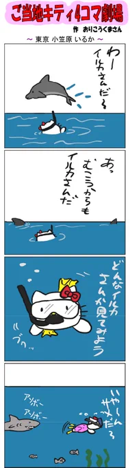 ご当地キティ4コマ劇場 #ご当地キティ #4コマ漫画 #ハローキティ #キティ #東京 #東京小笠原イルカ  #小笠原イルカ  #小笠原  #イルカ 