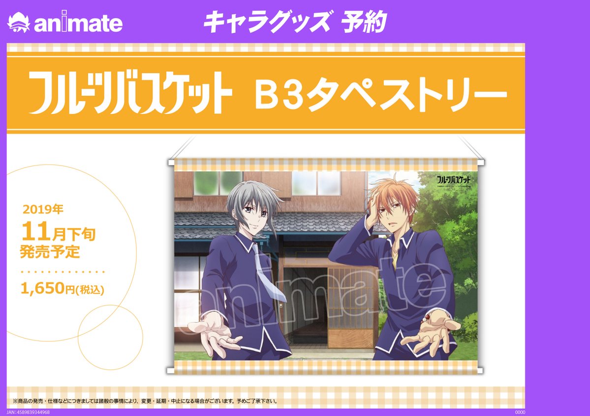 株式会社アニメイト בטוויטר 11月下旬発売予定 フルーツバスケット タペストリー が予約受付中 高密度の生地を使用しているためイラストが美しくしあがっています T Co Tedy1jcvwc フルーツバスケット 株式会社アニメイト בטוויטר 11月下旬発売予定 フルーツバスケット タペストリー が予約受付中 高密度の生地を使用しているためイラストが美しくしあがっています T Co Tedy1jcvwc フルーツバスケット