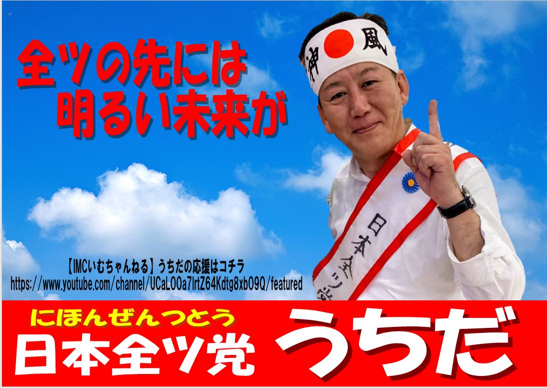 全ツ党 党首 ウチダ Imcいむちゃんねる V Twitter お疲れ様です 某電力会社の賄賂のお話でワイドショーはもちきりです 賄賂 献金 寄付 贈与 援助 お小遣い 全てお金のやり取りなのに タイトルで印象も取り扱いも変わるって不思議ですね ちなみに 我