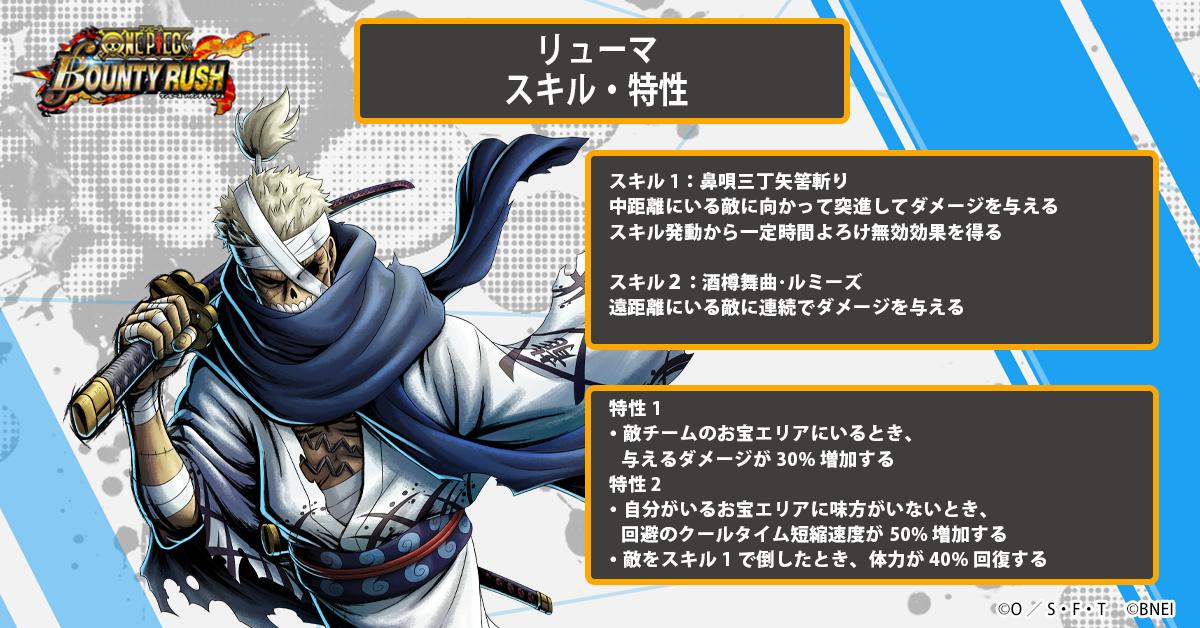 One Piece バウンティラッシュ 公式 Ar Twitter 先行公開 リューマのスキルと特性を先行公開 バウンティラッシュ T Co Tppplyugbj One Piece バウンティラッシュ 公式 Ar Twitter 先行公開 リューマのスキルと特性を先行公開 バウンティラッシュ T Co Tppplyugbj