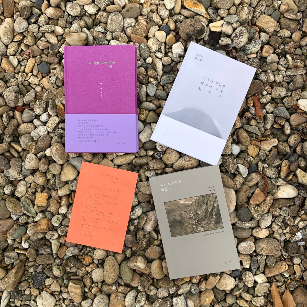 2019년 10월 3일 오늘은 허수경 시인이 세상을 떠난 지 1년이 되는 날입니다. 시인의 1주기를 맞아 그의 유고를 묶은 책이 나왔습니다.『가기 전에 쓰는 글들』은 죽음에서 삶의 명징함을 찾으려한 시인 허수경의 뜨겁고도 서늘한 정신이 그대로 살아 있음을 알게 합니다. 책 들고 제사 지내러 갑니다.