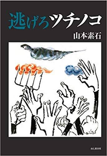 「逃げろ!ツチノコ」は昭和34年刊、伝説のUMAエッセイなのだ

食った轢いた祟られた、虚実渦巻くツチノコの影を、時に嫁にも逃げられながら追う男たちの笑いと涙の記録

美しい山の調査から、どこか夢幻的な情報の袋小路を彷徨った果て、人の業によって終焉を迎える様は、切なくも深い読み味なのだ〜 