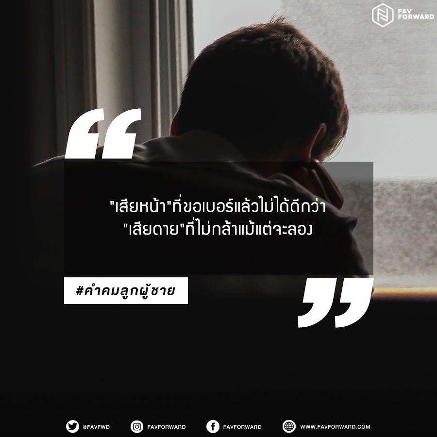 favfwd's tweet photo. "เสียหน้า"ที่ขอเบอร์แล้วไม่ได้ดีกว่า"เสียดาย"ที่ไม่กล้าแม้แต่จะลอง
#Favforward #คำคมลูกผู้ชาย https://t.co/2A9TIKVcA1