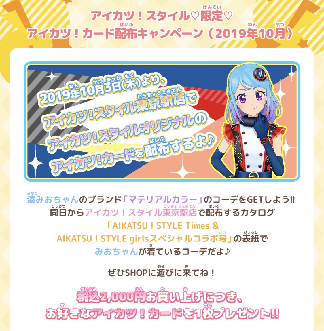 ５５％以上節約 アイカツカード アイカツスタイル東京店限定配布 湊