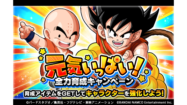 ドラゴンボールz ドッカンバトル 公式 元気いっぱい 全力育成キャンペーン開催中 ログインボーナスで 龍石 や育成に役立つアイテムをgetしよう ミッションでは 物語の鍵 や 挑戦の鍵 なども獲得できるぞ 元気いっぱいドッカンと遊んで