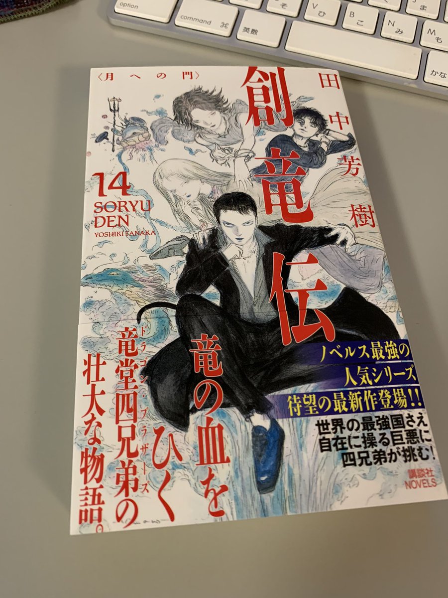 安達裕章 創竜伝 新刊のサンプルが届いた 10月9日発売予定とのこと どうぞよろしくお願いします