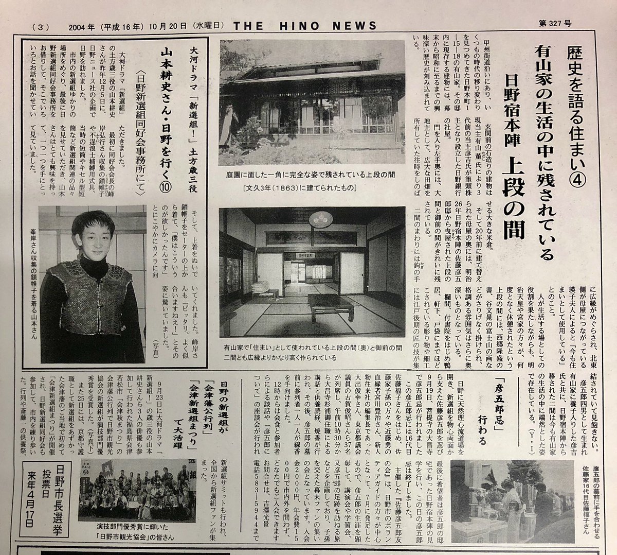 ট ইট র 峯岸弘行 日野ニュース 山本耕史さん 日野を行く 残すはあと2回 新選組グッズ池田屋 ひの新選組まつり 日野新選組同好会