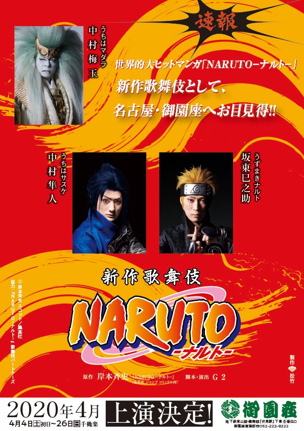 新作歌舞伎 Naruto ナルト