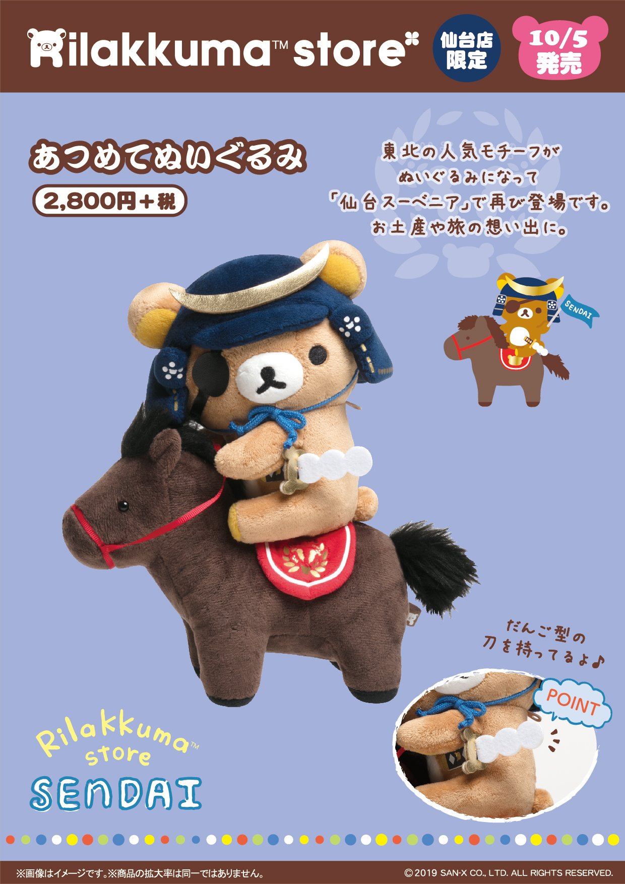リラックマストア すみっコぐらしshop 公式 リラックマストア仙台店限定 10月5日発売 東北の人気モチーフが ぬいぐるみや雑貨になって 仙台スーベニア で再び登場です 旅の思い出やお土産にもぴったりな仙台店限定アイテムです 詳しくは