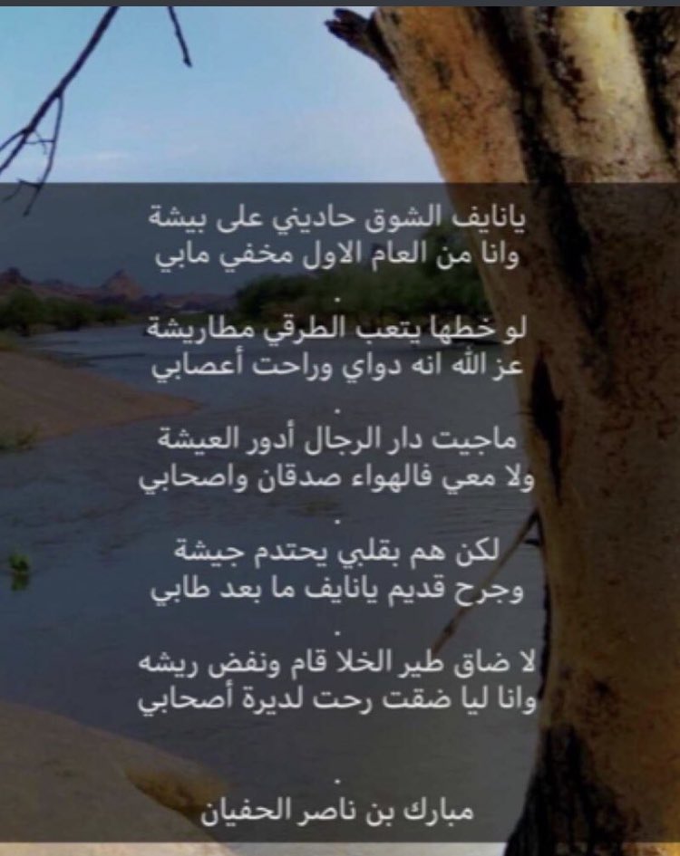 واقلب ياللي تولع والهوى هزه
واهتز هزة غصون عودها راوي

يلعب به الهم من حزه اليا حزه
ويسج كنه مع الهاجوس متخاوي
.
.
الشاعر : مبارك بن ناصر الحفيان البجادي الشهراني .