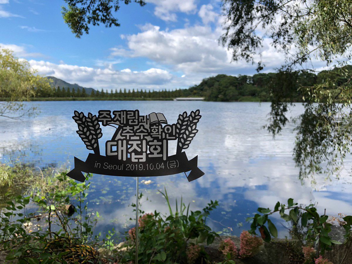 Lianhuagongzhu On Twitter 在美丽的韩国举行空前绝后的 确认 见证 主再临与收割 大集会 时隔两千年终于揭晓耶稣再临的秘密 快来确认吧 10月4日下午七点 Utc 9 现场直播