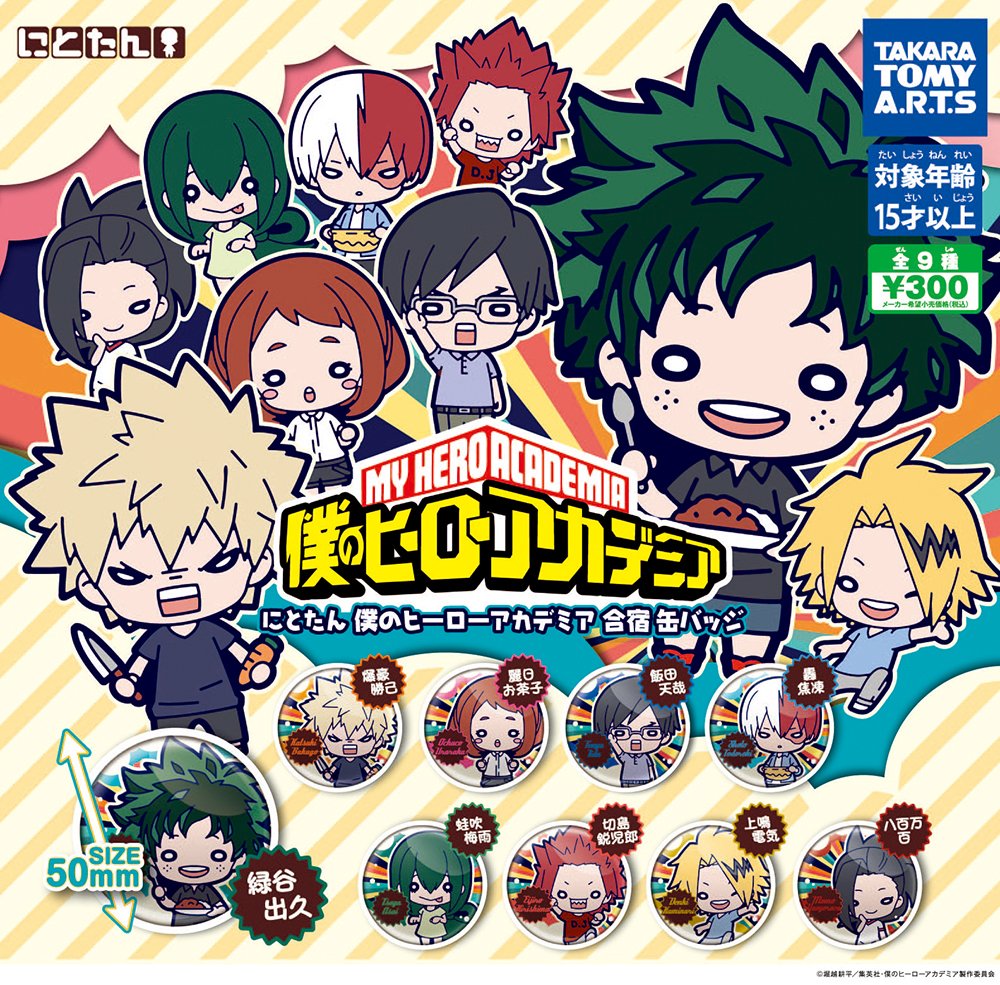 タカラトミーアーツ公式 にとたんのお知らせ にとたん 缶バッジ から 僕のヒーローアカデミア の新作が登場します テーマは 合宿 ご飯作りに励む姿がキュートです こちらの商品は 10月11日 金 からjump Shopさん アニメイトさんの