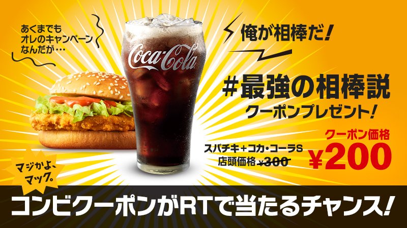 McDonaldsJapan's tweet photo. もうやってみましたか❓毎日100名様に抽選で当たる✨
#スパチキ にぴったりであろう、コカ･コーラSとの #最強の相棒説 クーポンをGETして･･･旨辛なスパチキを堪能しよう😆10/7(月)まで毎日チャレンジできるのでぜひトライしてね❗️ #マジかよマック 詳しくはこちら→ https://t.co/xi7u3b96t0 https://t.co/VuO1SghAFK