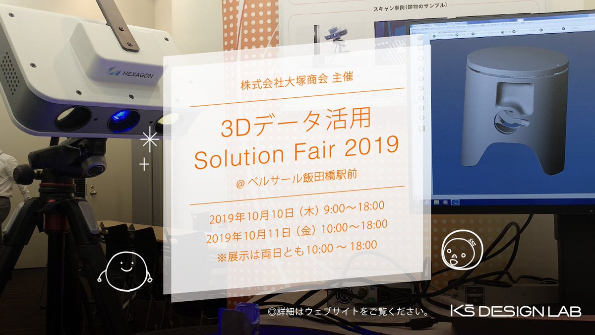 KSDESIGNLAB's tweet photo. 【出展情報】株式会社大塚商会様主催の『3Dデータ活用 Solution Fair 2019』に出展いたします( ･ᴗ･ )✌️
3Dデータを活用するためのソリューションが一堂に会する展示🧐詳細は下記をチェック🤠
👉 https://t.co/WT00oPEKos
⚠️ご来場希望の方は事前申込（2019/10/8 17時迄）をお願いいたします🙇 https://t.co/PDrOColsfh