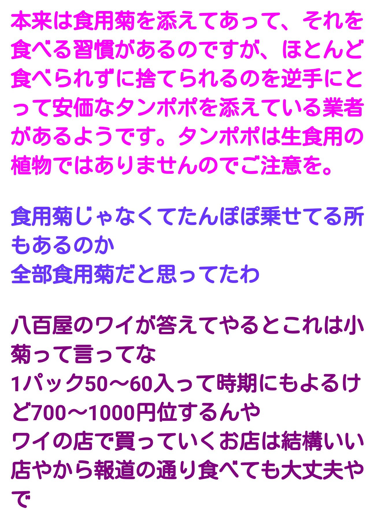 O Xrhsths 諸隈元シュタイン Sto Twitter 失礼しました タンポポ じゃなくて 食用菊 でした 消費税のおかげで知識が一つ増えました しかしながらコスト安を狙い ほんとにタンポポを使う業者もあるそうです つまり菊なら食用なので8 食せないタンポポなら10