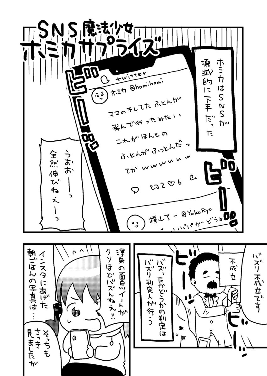 SNSでバズることで変身する魔法少女の話1/3(ネーム) 