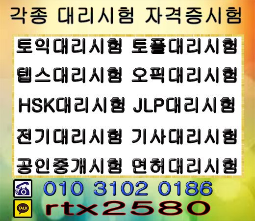 ▲자격증시험△대리시험
▲민증제작
▲토익시험△토플시험
▲공인중개시험△가족관계증명서위조
▲졸업장제작△위임장제작
♩카톡 :RTX2580 
☎ 010 3102 0186 ☎