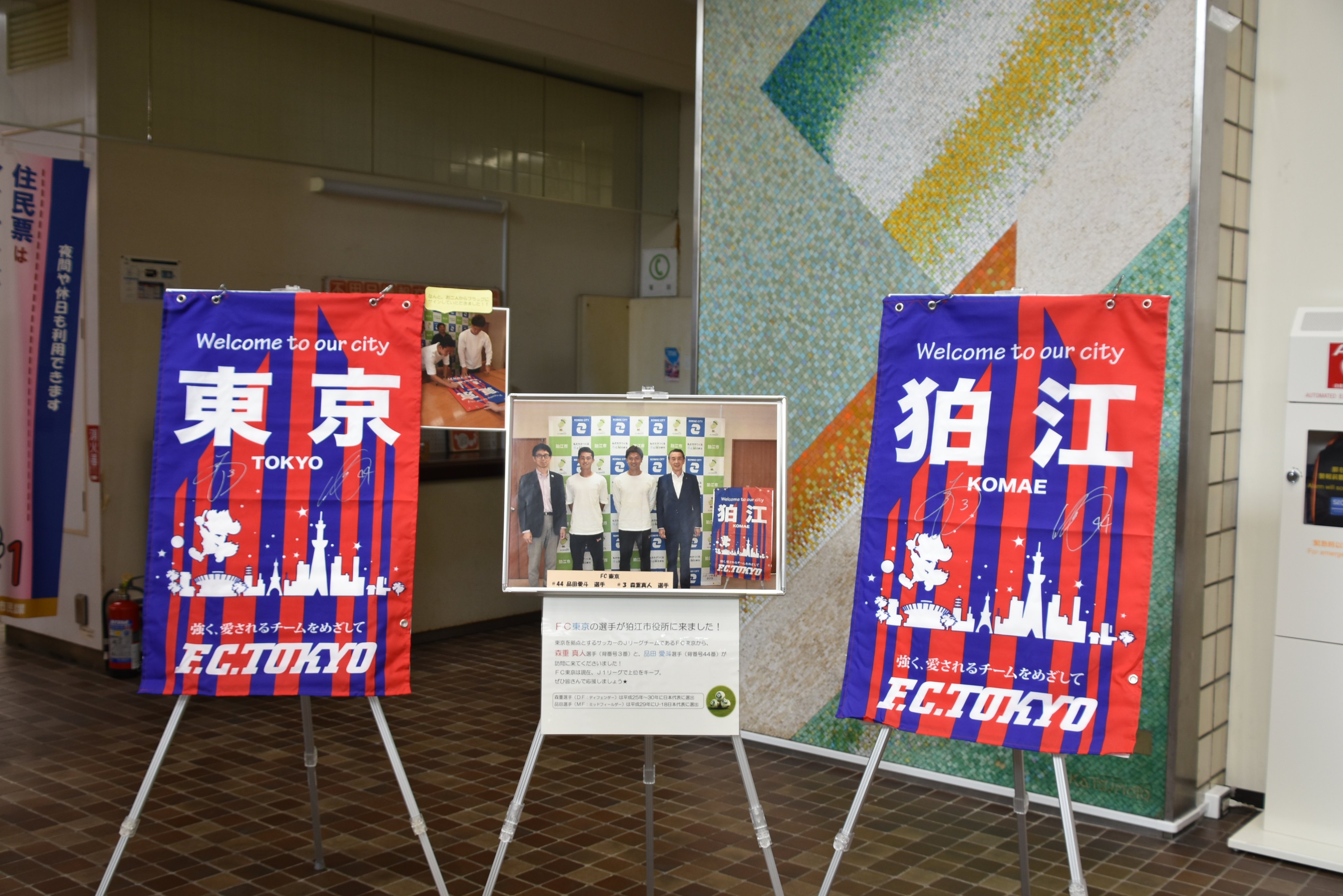 狛江市 ｆｃ東京選手のサイン入りフラッグ展示中 ｊ１リーグｆｃ東京の森重真人選手と 品田愛斗選手のサイン入りフラッグを 市役所２階ロビーで10月18日 金 まで展示します 市役所へお越しの際には ぜひ記念撮影してくださいね 狛江市