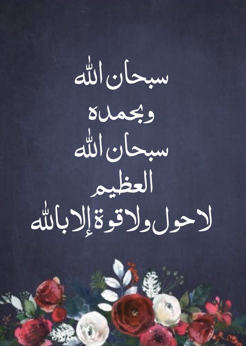 صور خلفيات سبحان الله وبحمده سبحان الله العظيم اسلامية دينية ادعية اسلامية جميلة للموبايل ايفون صور مكتوب عليها عبارات دينية الله الحمد لله بوستات سبحان الله رمزيات سبحان الله وبحمده عدد خلقه