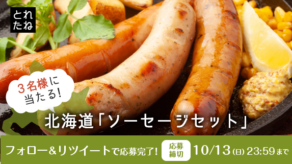 toretane1's tweet photo. 【フォロー＆リツイートでソーセージが当たる】
北海道産ソーセージセットが抽選で３名様に当たる！
スマホで遊べるクレーンゲーム！#とれたね
日本全国送料無料！ありがとう１周年✨
https://t.co/Uz5CoSBSW6
#とれたね１周年 #懸賞 #プレゼント #キャンペーン #RT #フォロー https://t.co/RHmH2hQm8w