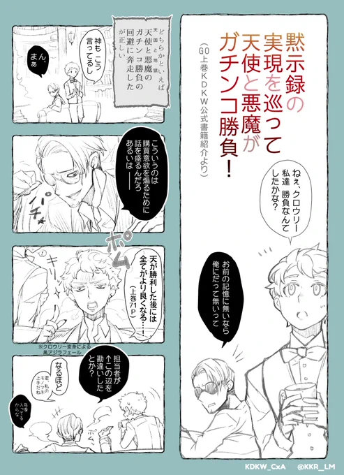 KDKW上巻のあのキャッチコピーは何と戦っているのか
#ineffablehusbands 