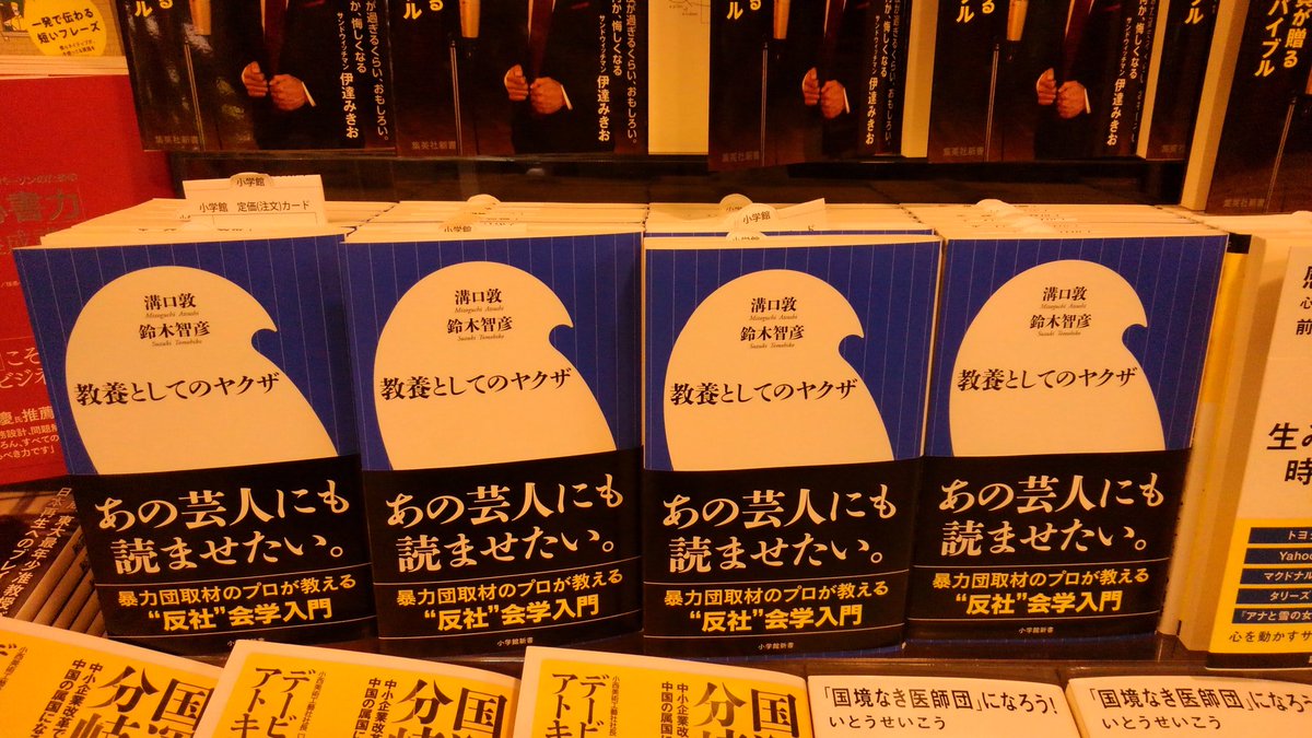 ট ইট র 教養としてのヤクザ 公式 鈴木さん 本日発売です だいぶいい感じに並べてもらってます 教養としてのヤクザ