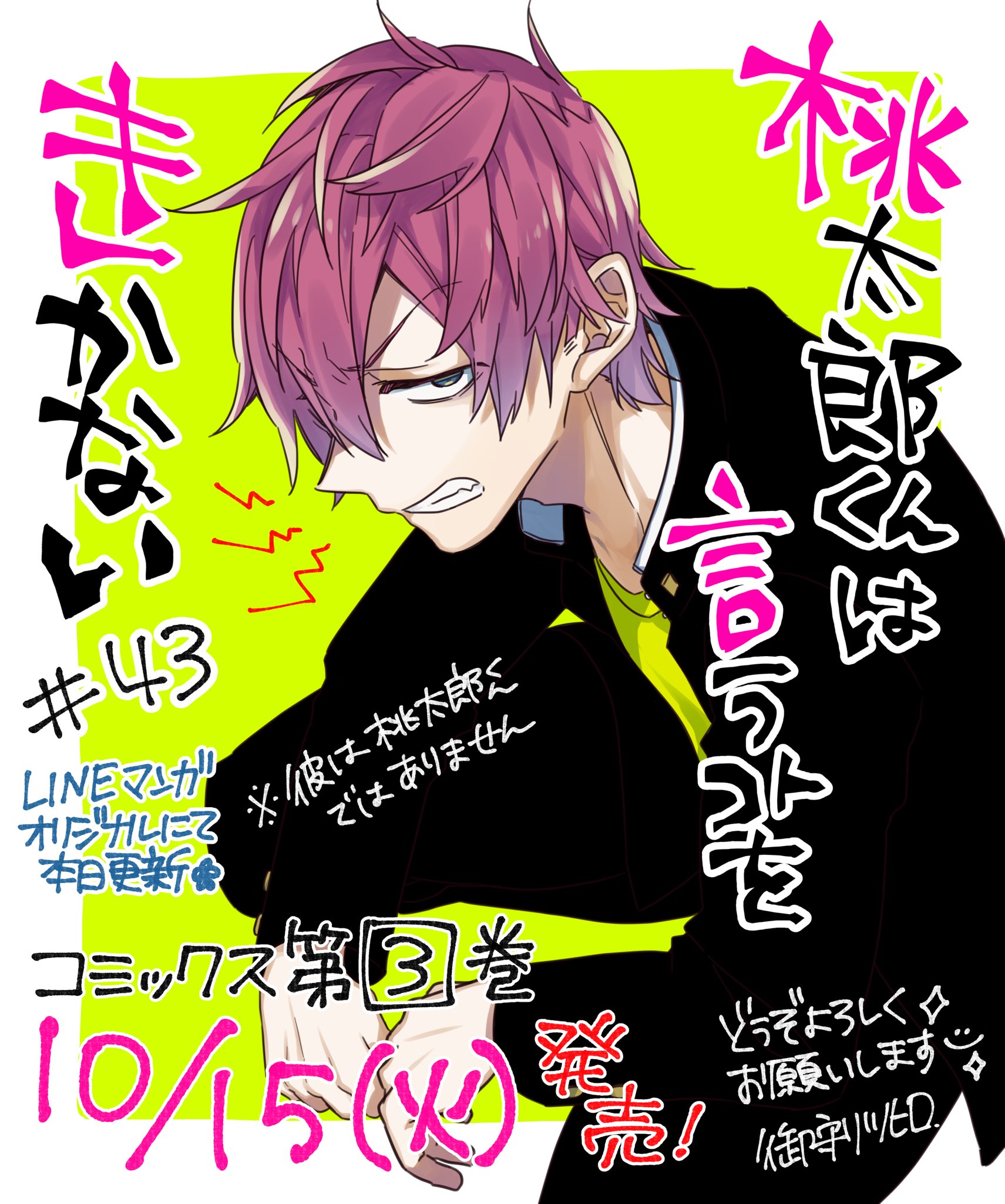 御守リツヒロ 第 巻発売中 桃太郎くんは言うことをきかない 第43話本日更新です T Co Ypduxannqm 主人公が相変わらず不在ですが乙コン編もそろそろ佳境 今週はすずめとじゅんじゅんが身体張ります 次回はようやく