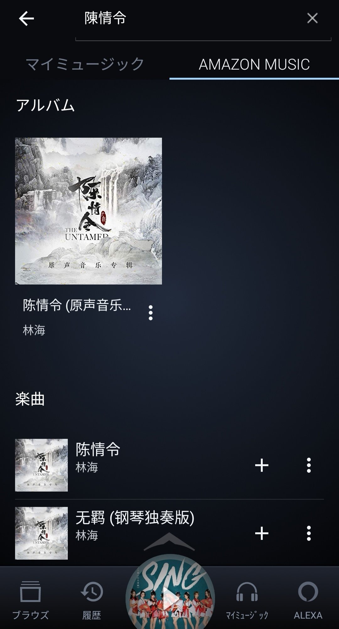 Mariccamaricca On Twitter うわ 感激 私amazon Primeなので無料 速攻オフラインへ 陳情令 Amazon Music 実は中華曲がかなりあるのです Sing女団 魔道祖師 アニメ１期のed 不羨 のグループ 寄明月も 王一博 は２曲あります 萌萌哒天团 もたくさん