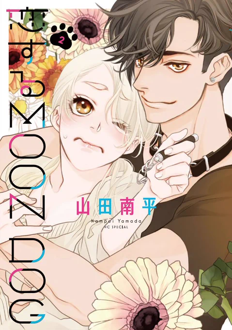 「恋する MOON DOG」2巻、Renta!にて10月3日先行配信開始!
山田先生のブログ記事(紙版と電子版のおまけの違い解説など)は
こちらからどうぞ→ https://t.co/oDHiR1KIHF
#恋するMOONDOG (#恋犬)
#花ゆめAi 