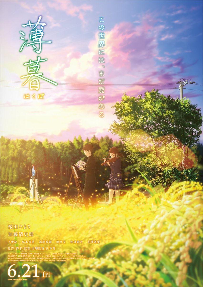劇場アニメ 薄暮 公式 パリのaround International Film Festival Arff International にて 劇場アニメ 薄暮 が9月度ベストアニメ部門に選ばれました 福島の美しさを世界の皆さまにお届けする機会をいただけました 本当にありがとうございます 劇場アニメ 薄暮 公式 パリのaround International Film Festival Arff International にて 劇場アニメ 薄暮 が9月度ベストアニメ部門に選ばれました 福島の美しさを世界の皆さまにお届けする機会をいただけました 本当にありがとうございます