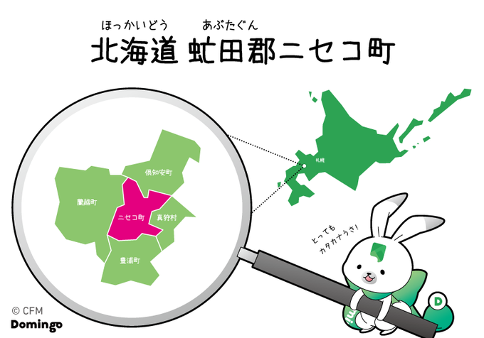 ニセコ町は北海道の中でも国際色豊かな町うさ

夏はアウトドアやアクティビティ、冬はスキーやスノボといったスポーツが楽しめるので、海外からのお客さんが非常に多い町うさ

羊蹄山とニセコアンヌプリに育まれた自然と農業とアクティビティな町うさ!

#じゃがいも・アスパラ・メロンも美味しい 