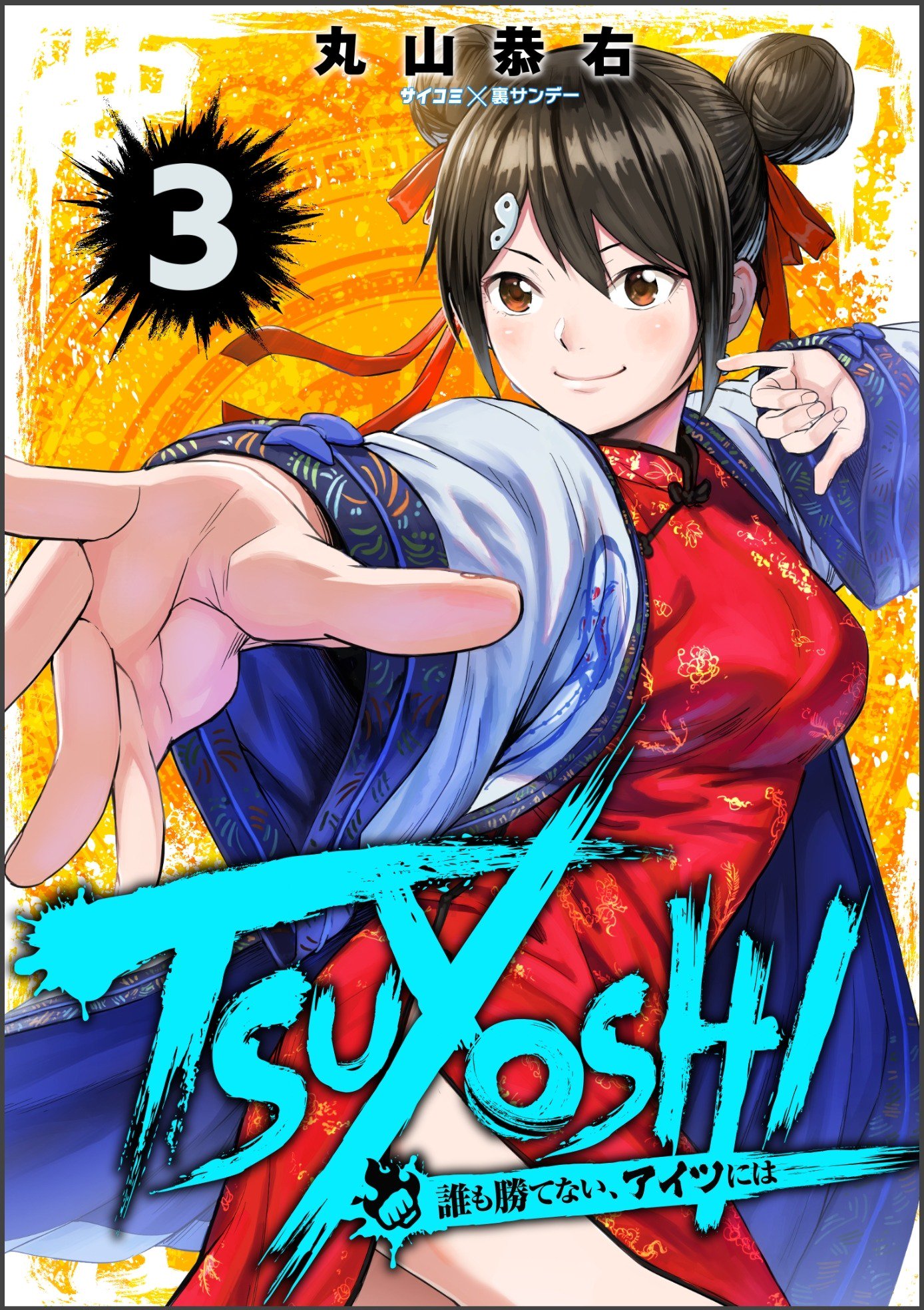 丸山 恭右 Tsuyoshi 連載中 先日 Tsuyoshi 誰も勝てない アイツには の3巻 電子のみ が発売されました 中国編もクライマックス 天心コラボも収録されています よろしくお願いいたします 各電子書籍サイトはこちらです 丸山 恭右 Tsuyoshi 連載中 先日 Tsuyoshi 誰も勝てない アイツには の3巻 電子のみ が発売されました 中国編もクライマックス 天心コラボも収録されています よろしくお願いいたします 各電子書籍サイトはこちらです