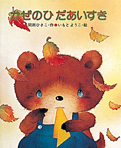 kinnohoshi's tweet image. 朝起きたら外は風がびゅうびゅう吹いていています。こんちゃんと紙ひこうきを飛ばす約束をしていたもっくはがっかりしてしまいますが…『#かぜのひだあいすき』#間所ひさこ 作／#いもとようこ 絵 kinnohoshi.co.jp/search/info.ph… もっくとこんとミーミの #もふもふ 感が可愛らしいです☺️ #絵本 #秋の絵本
