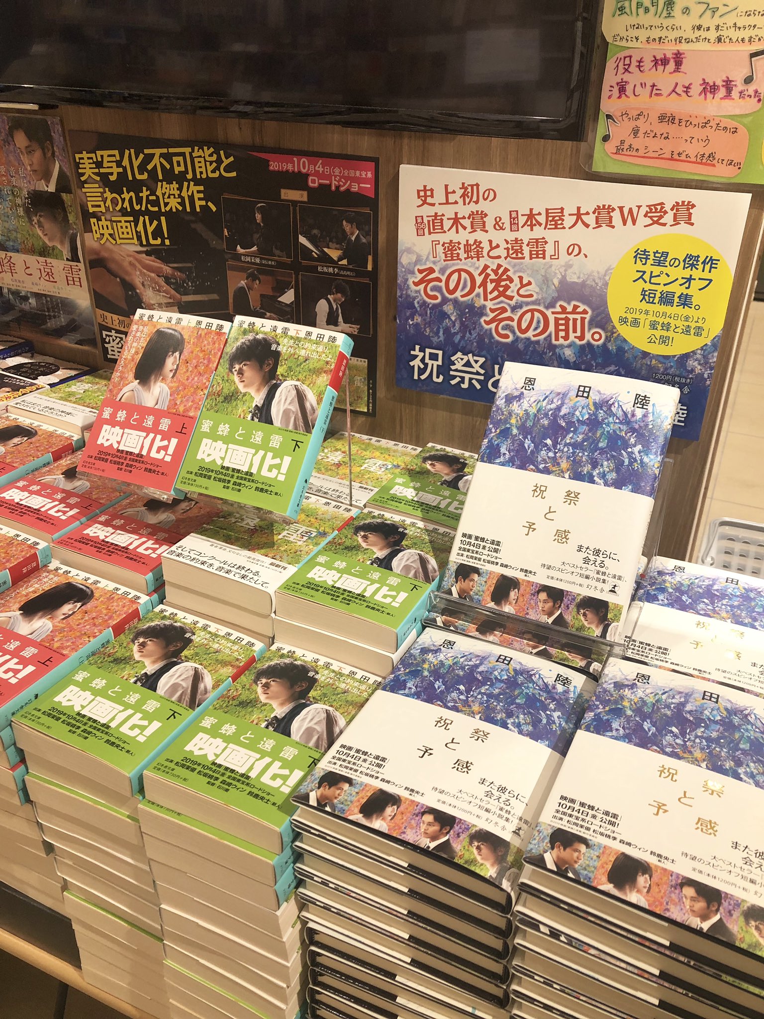 三省堂書店名古屋本店 V Twitter 史上初の直木賞 本屋大賞ｗ受賞作品 蜜蜂と遠雷 文庫売り場dvdデッキ前にて 応援展開中です 小説も映画も本当に最高 な作品です 埋められるだけコメントを詰める荒技でパネル作りました 映画は10 4公開です 幻冬舎 恩田陸
