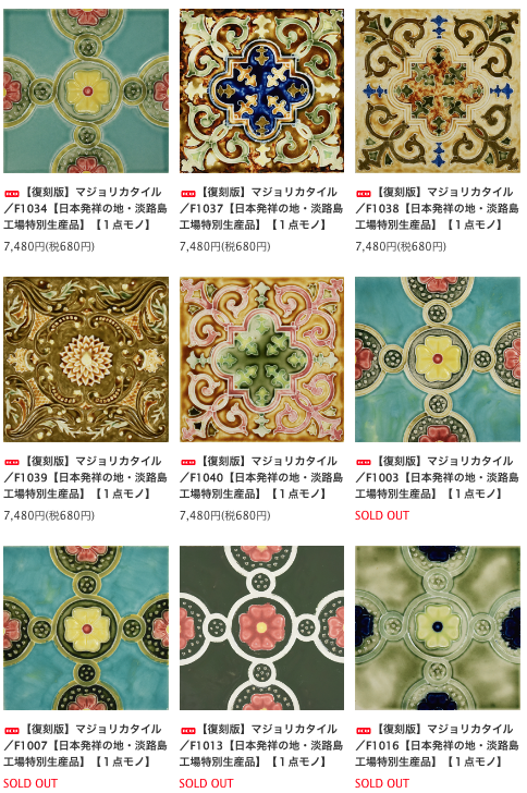 淡路島のタイルメーカーDantoが復刻したマジョリカタイルが可愛すぎる