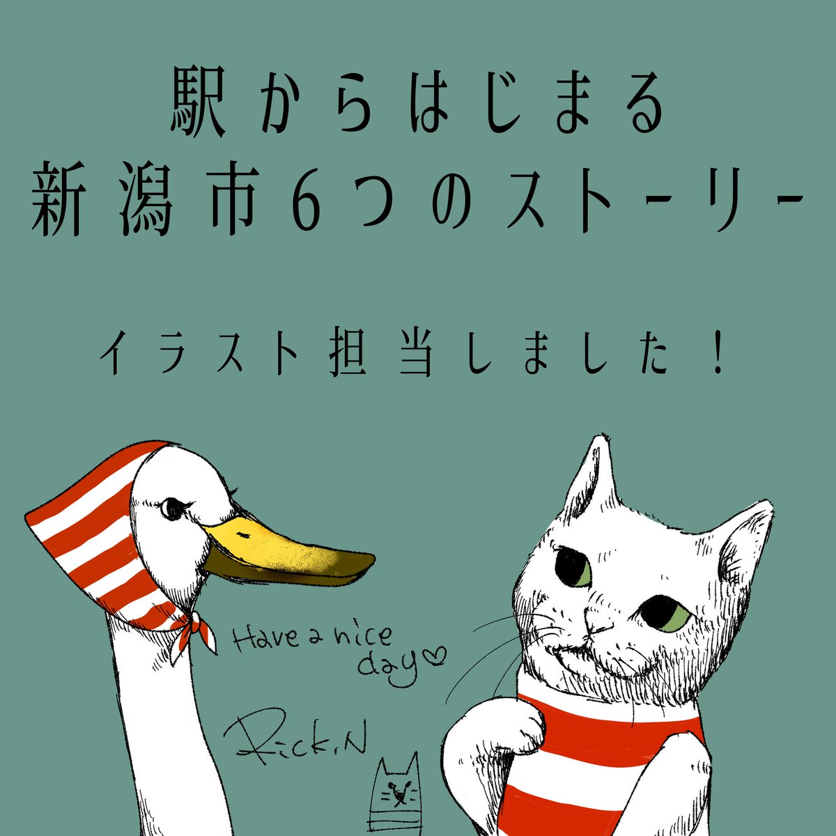 西山りっく イラストレーター 新潟駅で流れるムービーのイラスト担当させてもらいました ϖ ソワソワしながら10月8日を待ちます 改札内モニターで 名曲 朝顔 と共に 新潟市 新潟駅 西山りっく イラストレーター 新潟駅で流れるムービーのイラスト担当させてもらいました ϖ ソワソワしながら10月8日を待ちます 改札内モニターで 名曲 朝顔 と共に 新潟市 新潟駅