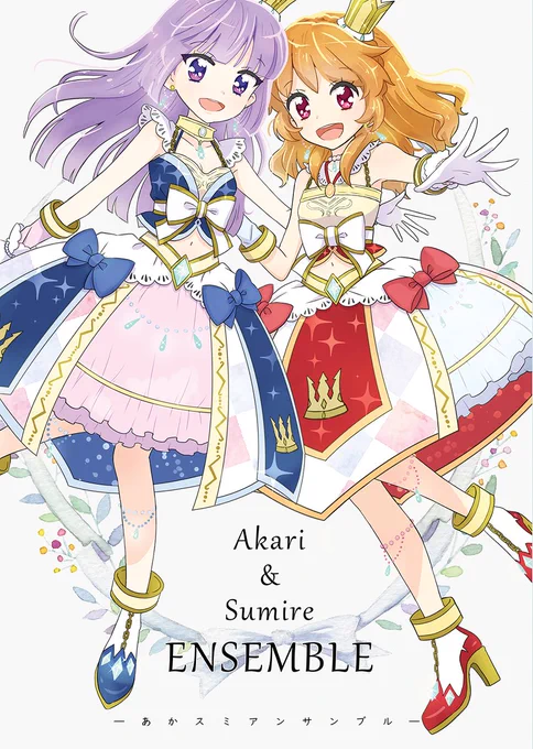 あかスミ アンサンブル #大空あかり #アイカツ! #氷上スミレ  