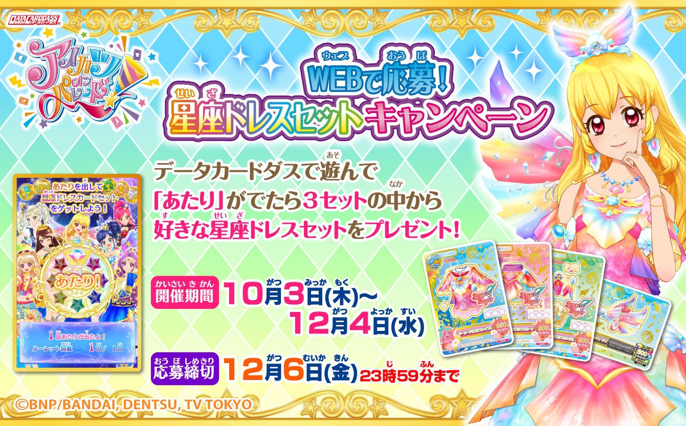 当たりキャンペーンの星座ドレスとアイカツカードセット-