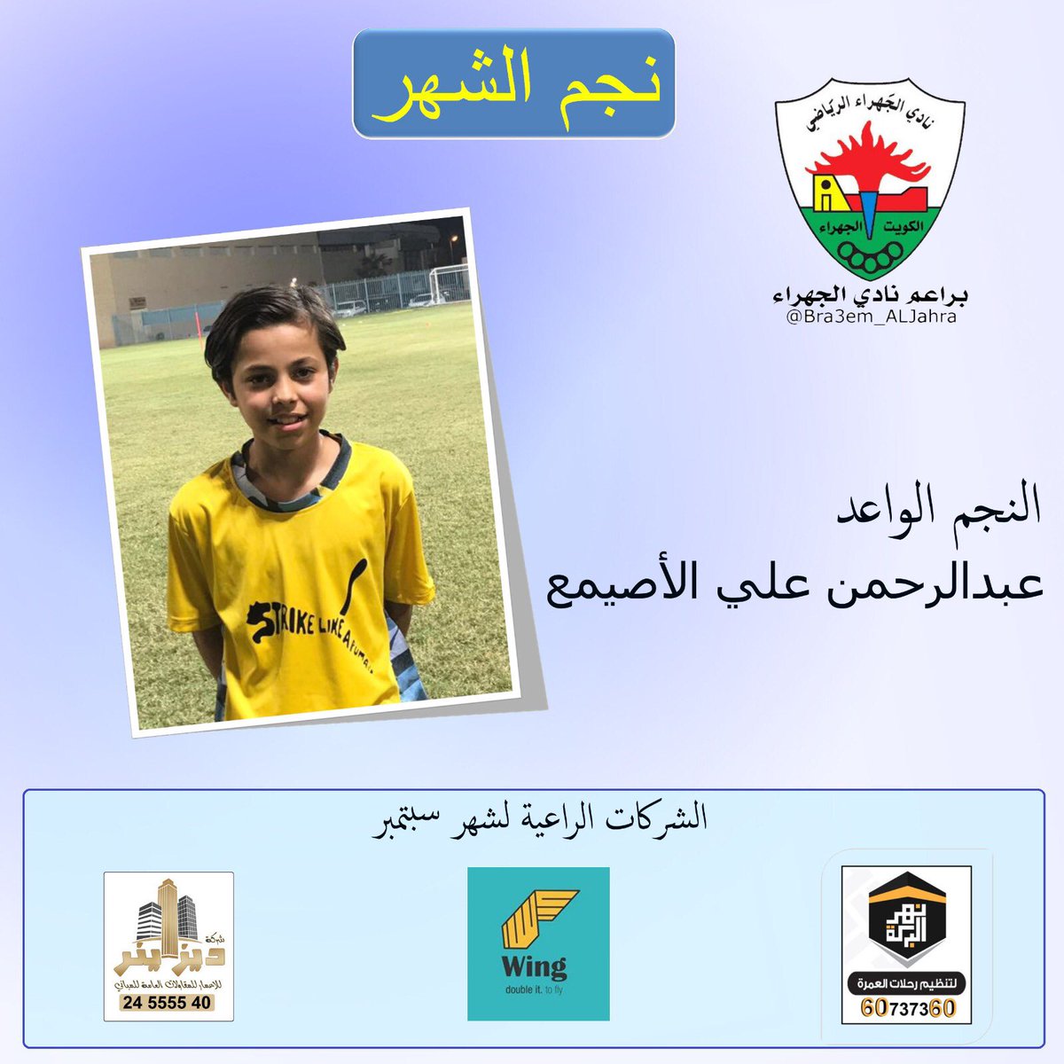 أخبار الجهراء تدعم براعم نادي الجهراء اعلاميا

نشرة نجوم الشهر

النجم الواعد: عبدالرحمن علي الأصيمع

#الجهراء