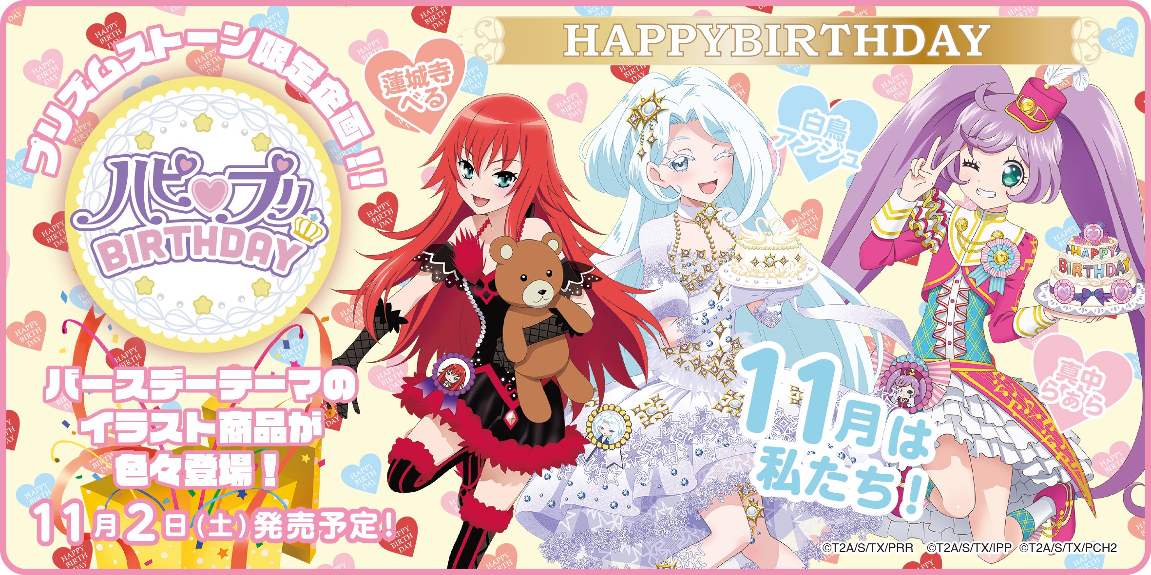 アニメ ワッチャプリマジ 公式 11月のハピプリバースデー 11月に誕生日 を迎えるスタァ アイドルから アンジュ らぁら べるの描き下ろしイラストが到着しました お誕生日おめでとう プリズムストーンでは11月2日 土 からグッズも発売予定