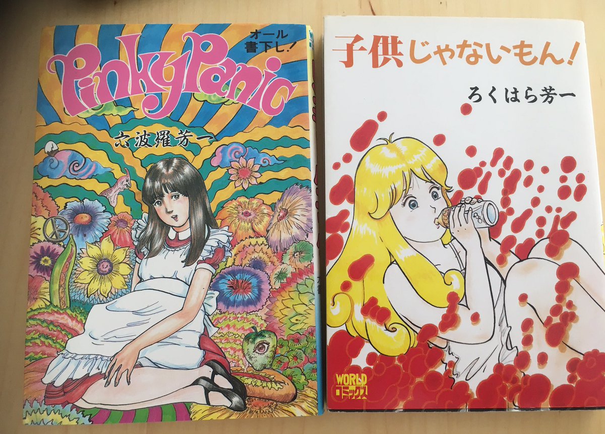 六波羅芳一 ピンキー・パニック ☆レア 希少 Pinky Panic ホラー