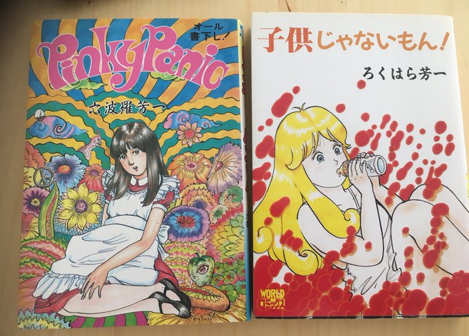 ピンキー・パニック』 六波羅芳一（1987 久保書店） ようやく六