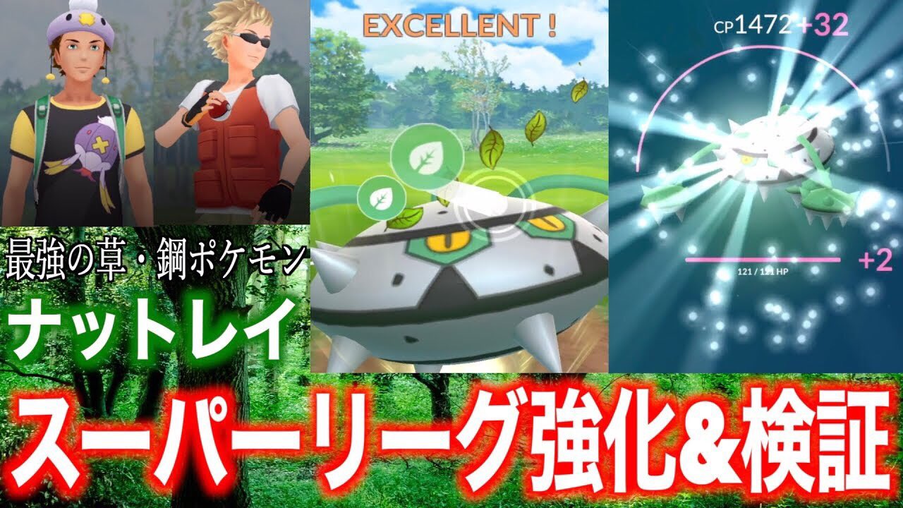 ゆずみん 最強のマリルリキラー ナットレイ進化 Amp 強化 スーパーリーグ検証 ポケモンgo T Co Xv8xa6wmd0 Youtubeより マリルリに泣かされた人達へ朗報 ナットレイ マリルリ 対人戦 スーパーリーグ T Co Jxwcw8vabg Twitter