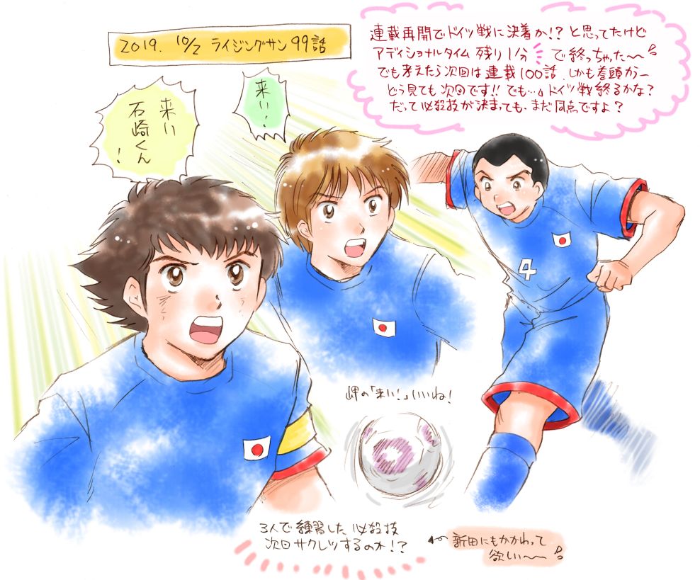 史都玲沙 Sur Twitter キャプテン翼 ライジングサン 99話 連載再開 いよいよドイツ戦 に決着が と思ったらアディショナルタイム残り1分で続く 考えたら次が連載100回だし巻頭カラーで 次回がクライマックスよね いよいよドイツ戦終了 いや待て 残り1分で必殺技 史都玲沙 Sur Twitter キャプテン翼 ライジングサン 99話 連載再開 いよいよドイツ戦 に決着が と思ったらアディショナルタイム残り1分で続く 考えたら次が連載100回だし巻頭カラーで 次回がクライマックスよね いよいよドイツ戦終了 いや待て 残り1分で必殺技