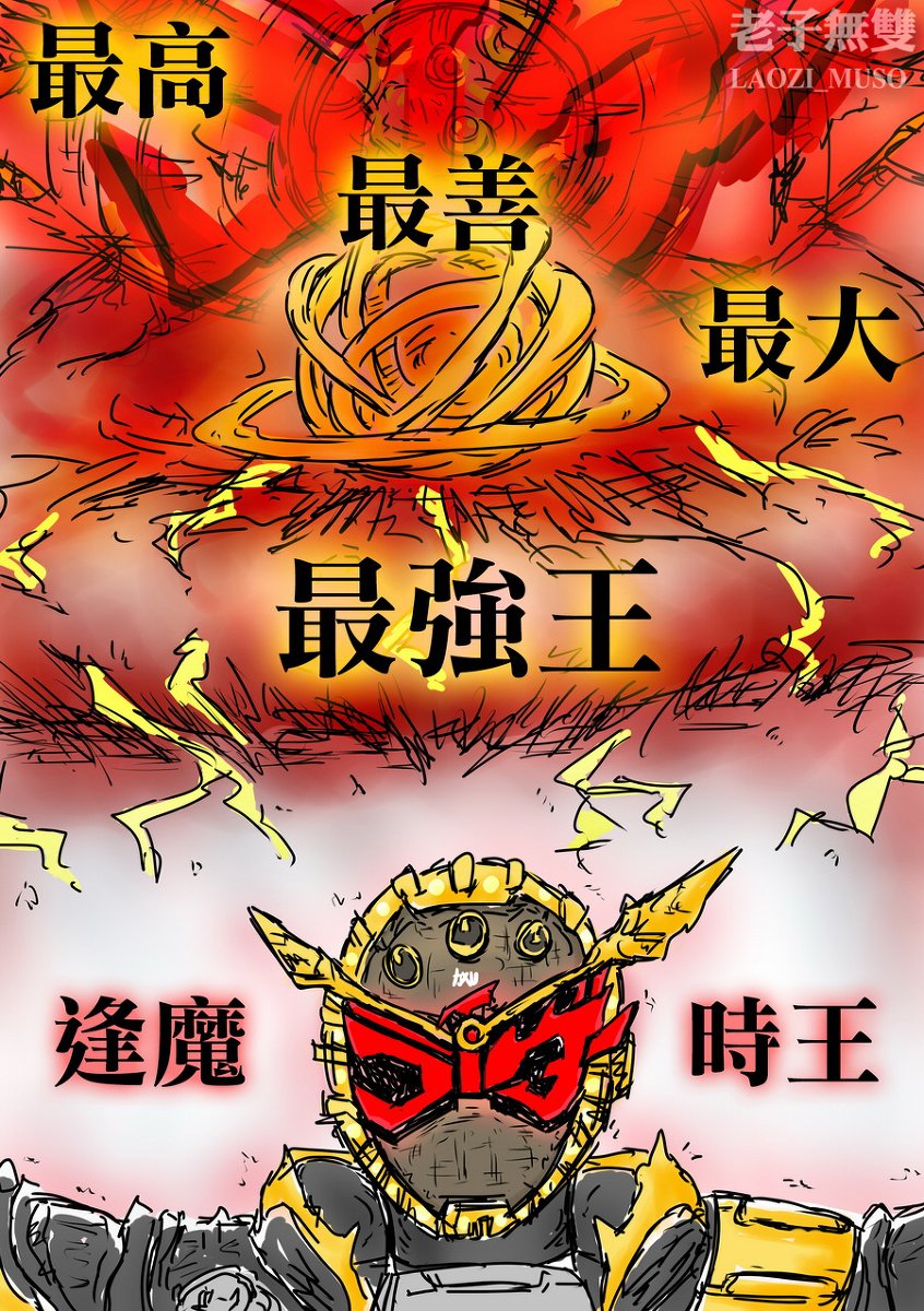 Twitter 上的 老子無雙 最高最善最大最強王 オーマジオウ 漫画 特攝 仮面ライダー 仮面ライダージオウ 仮面ライダーオーマジオウ オーマジオウ 4コマ漫画 T Co L9xlqyw1le T Co Mktm7lty0q Twitter