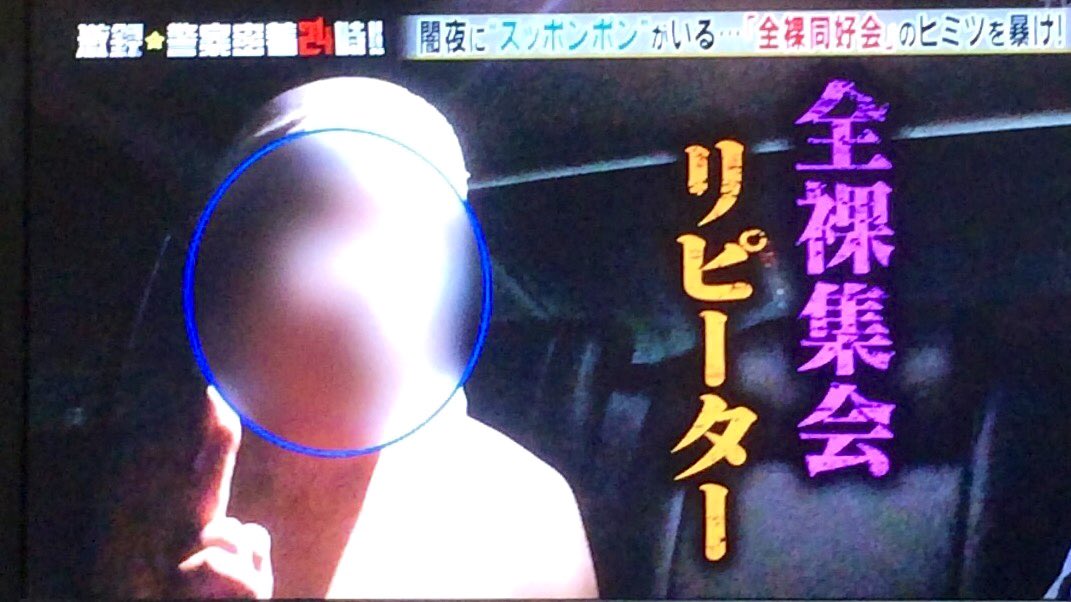 テレ東の 激録 警察密着24時 で 全裸同好会 が取り上げられる 岡山 河川敷 ネットで知り合った Togetter テレ東の 激録 警察密着24時 で 全裸同好会 が取り上げられる 岡山 河川敷 ネットで知り合った Togetter