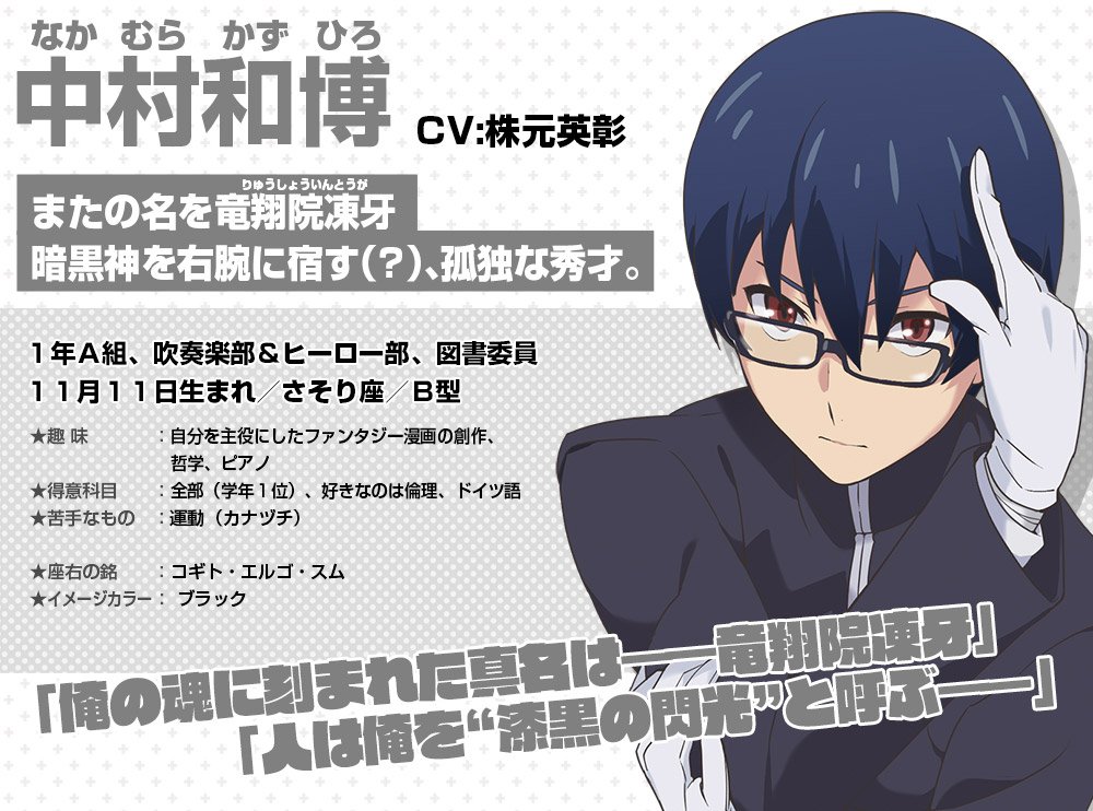 Tvアニメ 厨病激発ボーイ 公式 Blu Ray Dvd発売中 カウントダウンコメント 中村和博 役 株元英彰 時は来た 厨病激発ボーイテレビ放送開始まであとすこし 私が皆さんにお伝えしたい事はただひ ぐぁああああああぁっ ぉおおおお楽しみにぃい