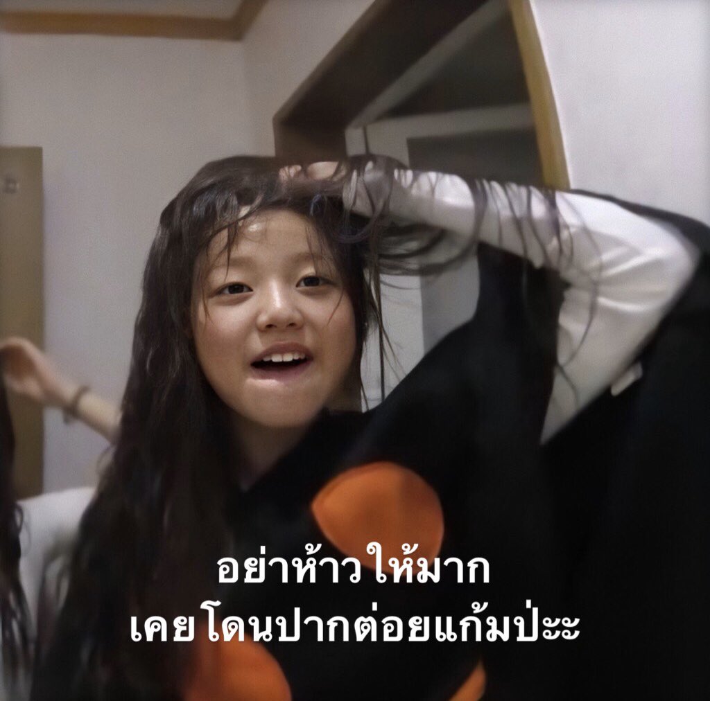 อย่าห้าวดิ